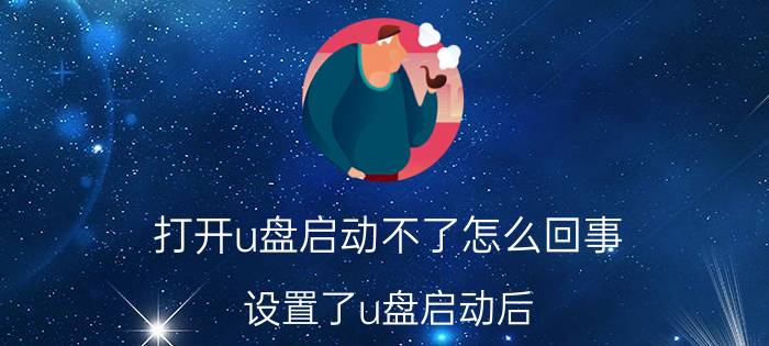 打开u盘启动不了怎么回事 设置了u盘启动后，怎么进入不了U盘？